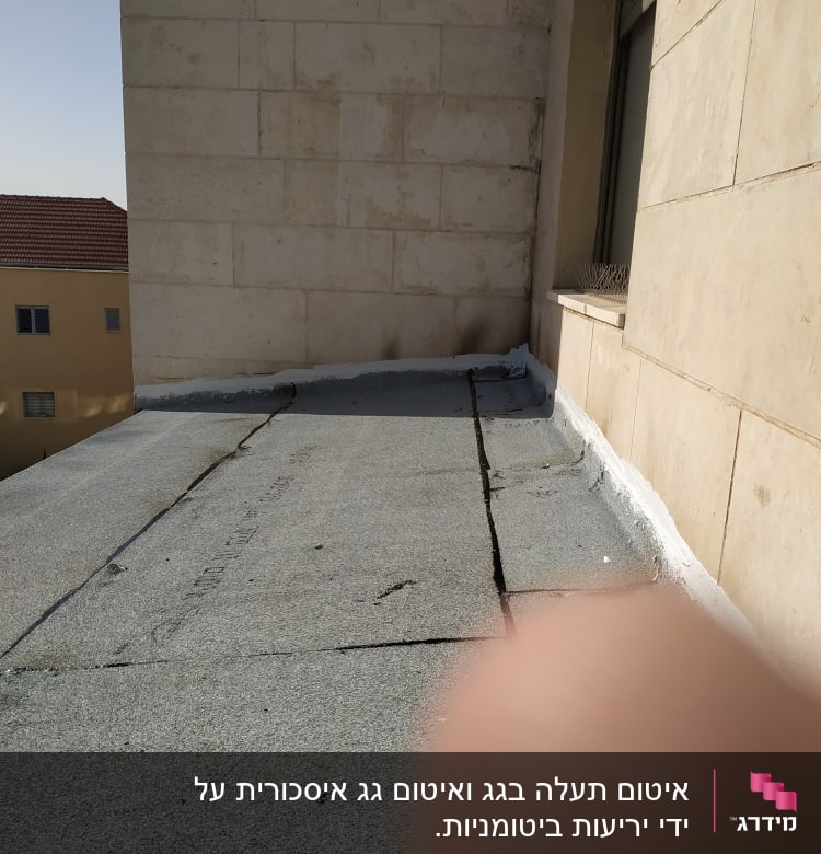 גג אטום עם יריעות ביטומניות ואיטום לבן בקצוות